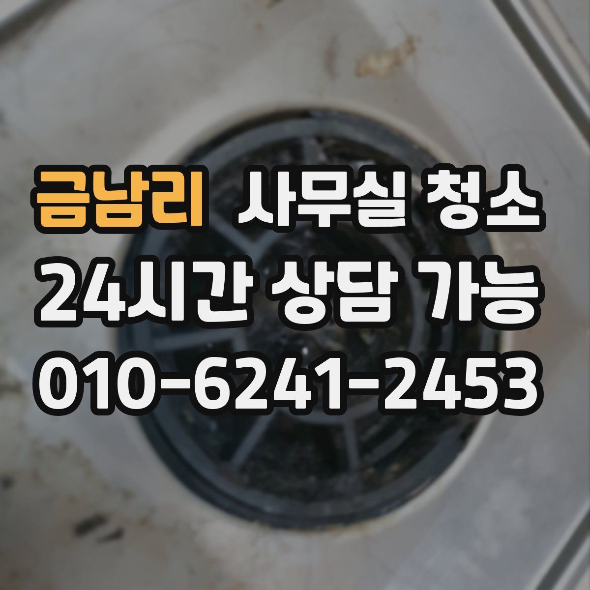 금남리 사무실 청소