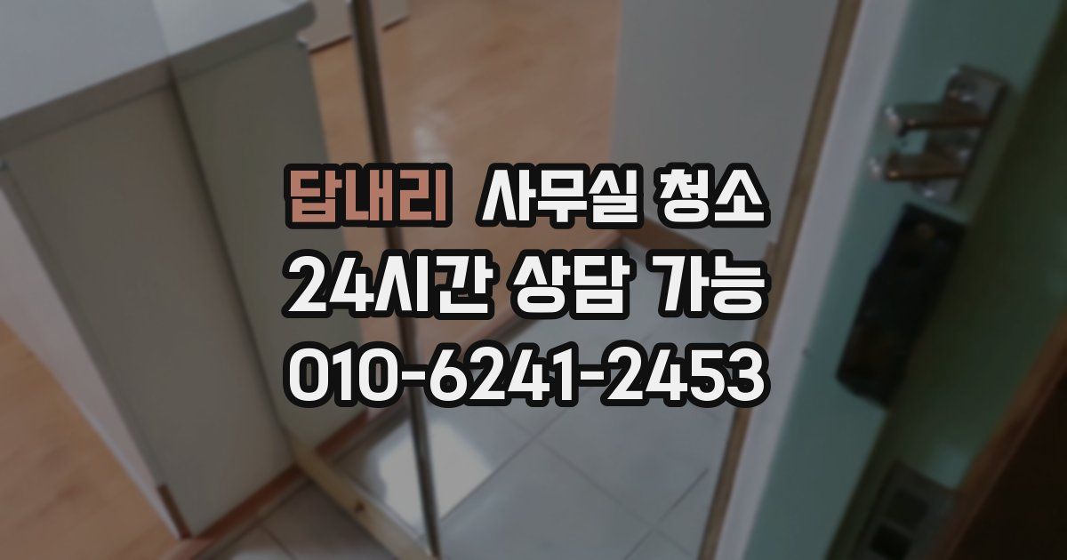 답내리 사무실 청소