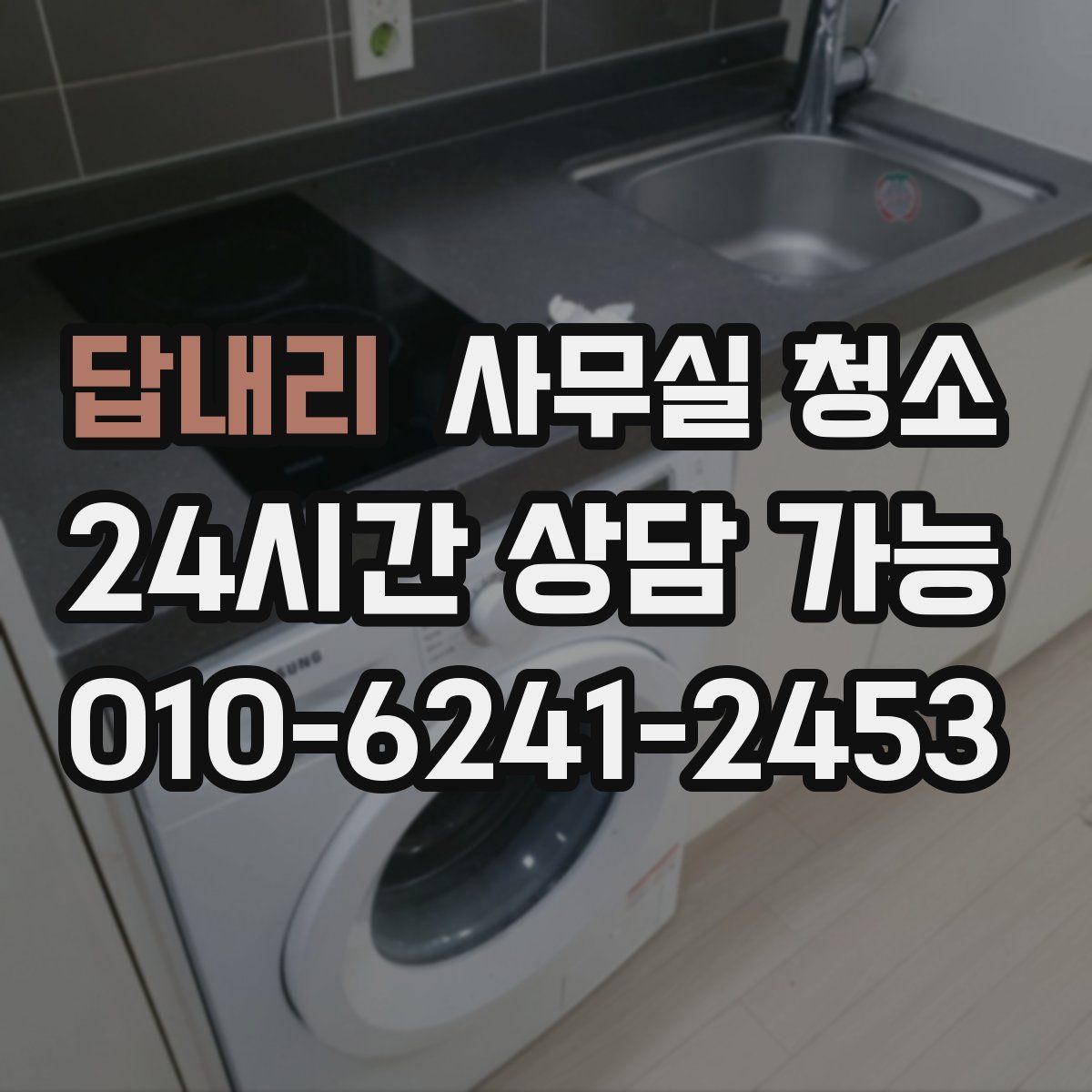 답내리 사무실 청소