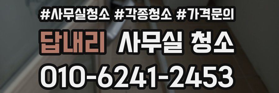 답내리 사무실 청소