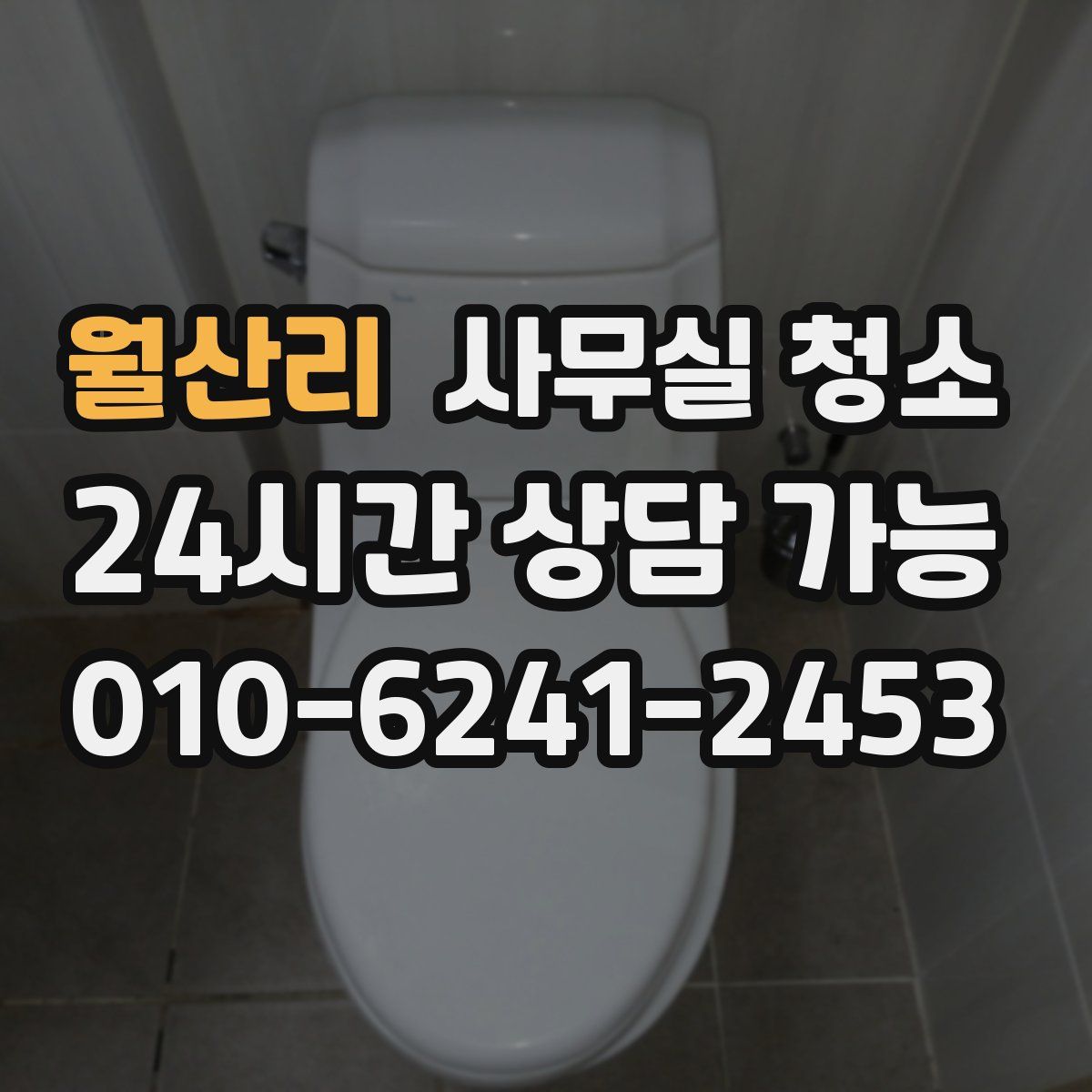 월산리 사무실 청소