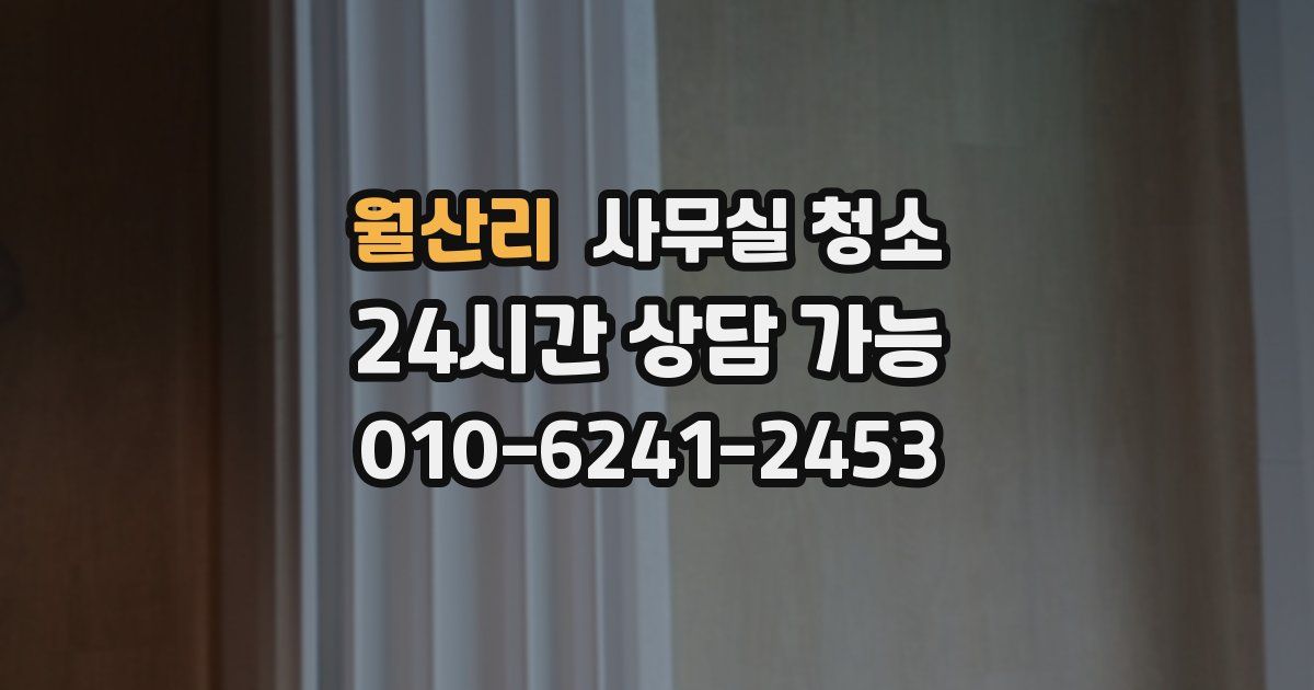 월산리 사무실 청소