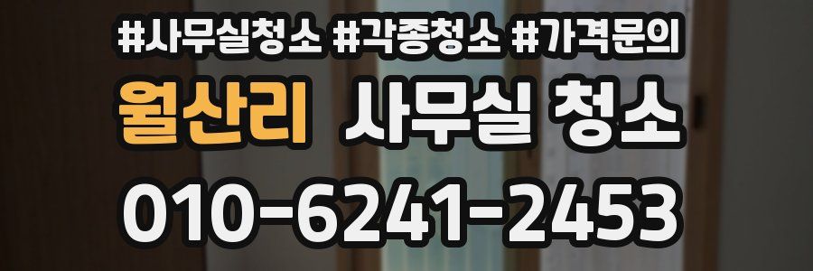 월산리 사무실 청소