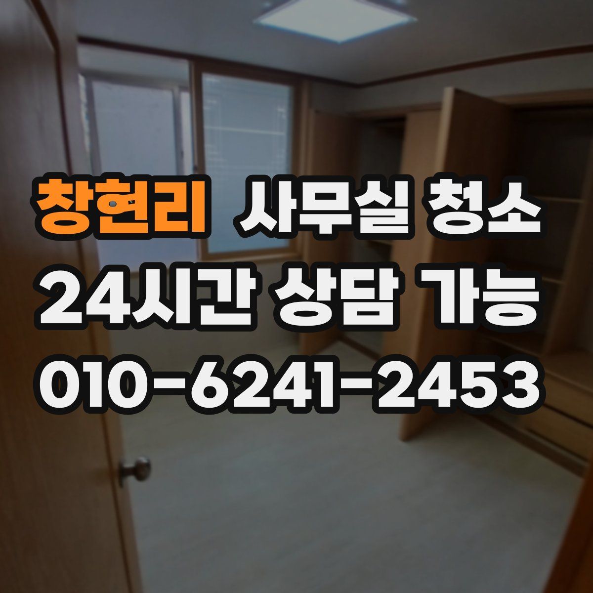 창현리 사무실 청소