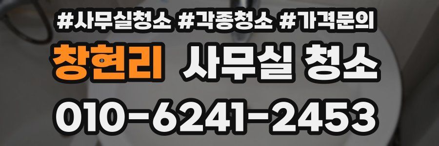 창현리 사무실 청소