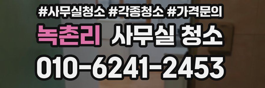 녹촌리 사무실 청소