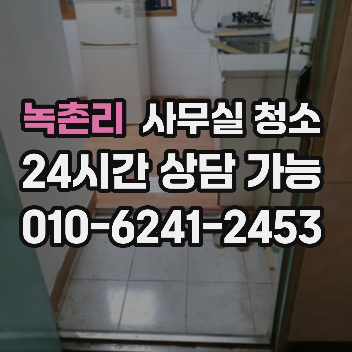 녹촌리 사무실 청소