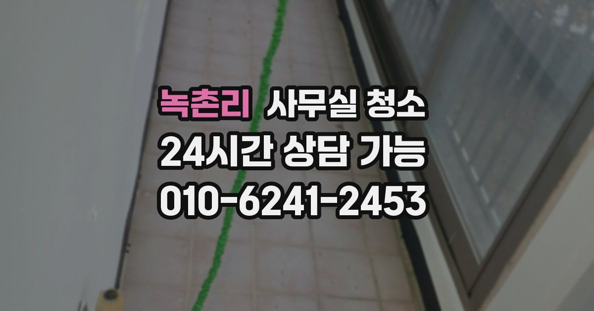 녹촌리 사무실 청소