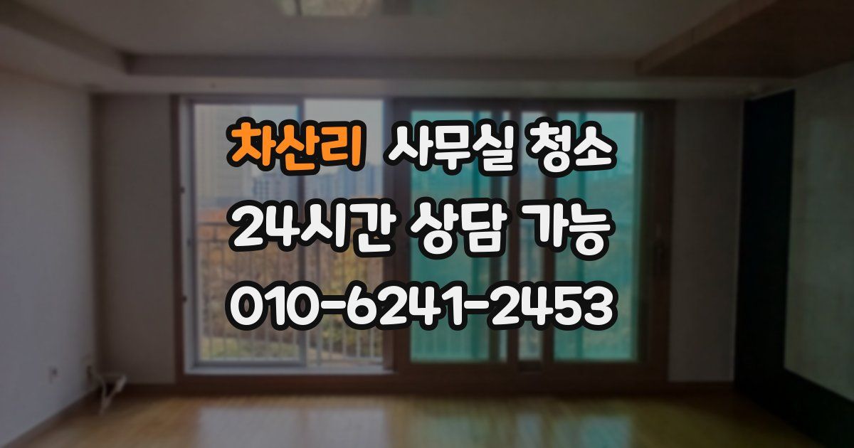 차산리 사무실 청소