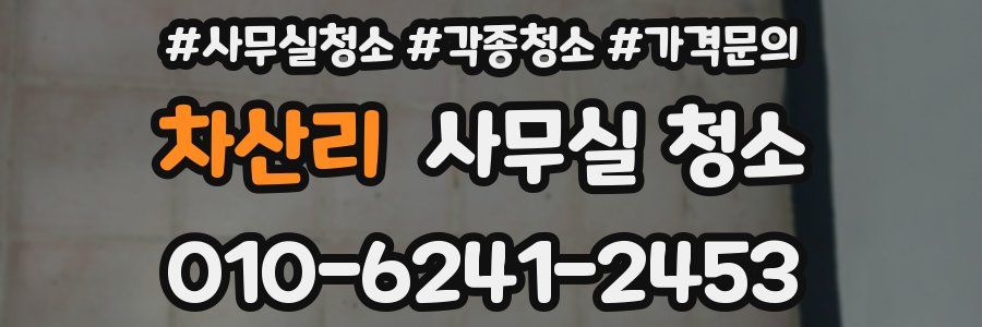 차산리 사무실 청소