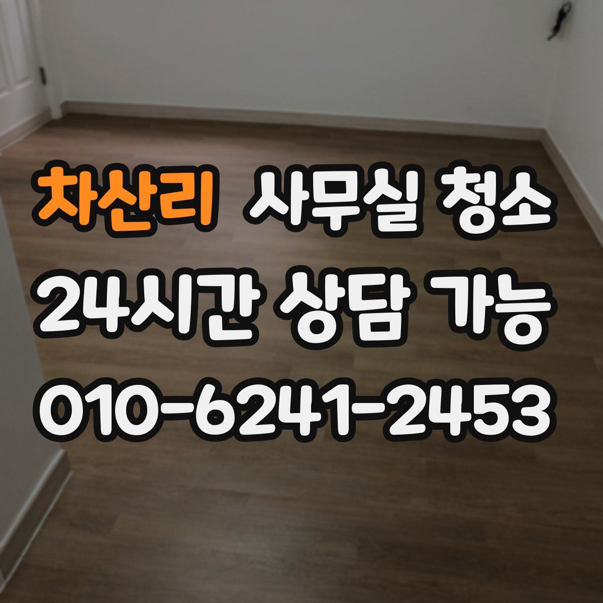 차산리 사무실 청소