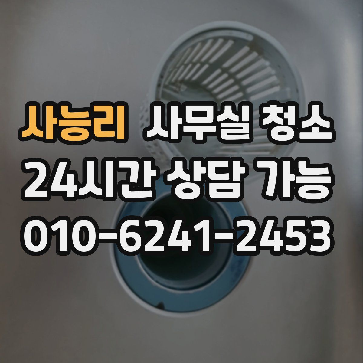 사능리 사무실 청소