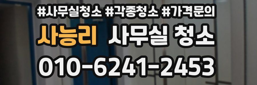 사능리 사무실 청소