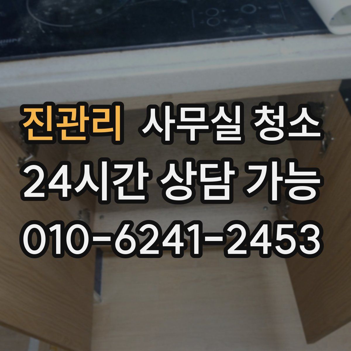 진관리 사무실 청소
