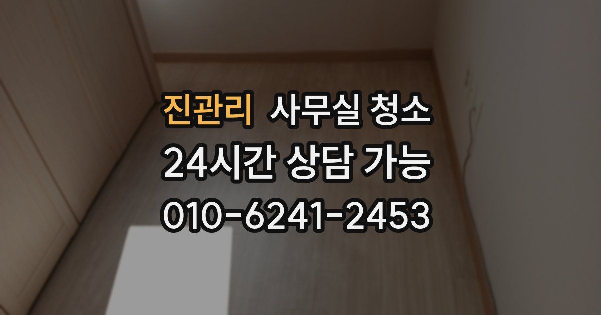 진관리 사무실 청소