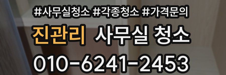 진관리 사무실 청소