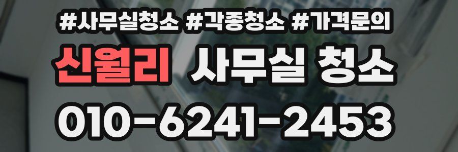 신월리 사무실 청소