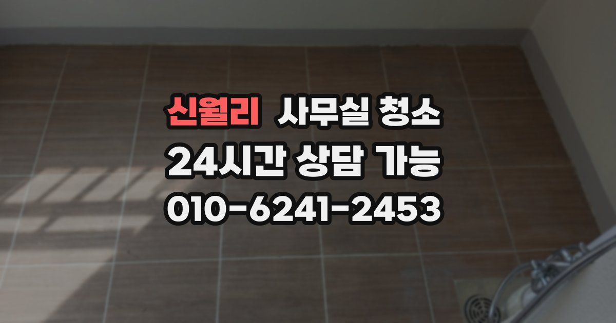 신월리 사무실 청소