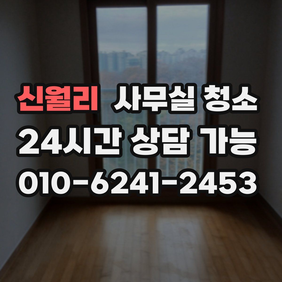 신월리 사무실 청소