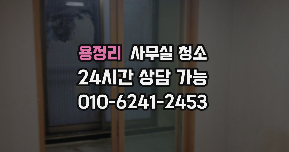 용정리 사무실 청소