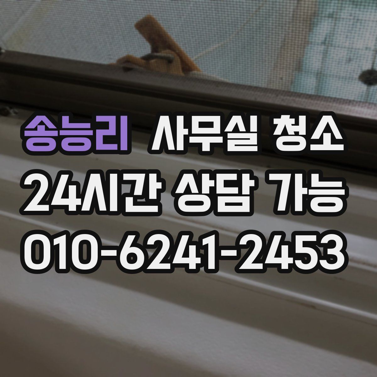 송능리 사무실 청소