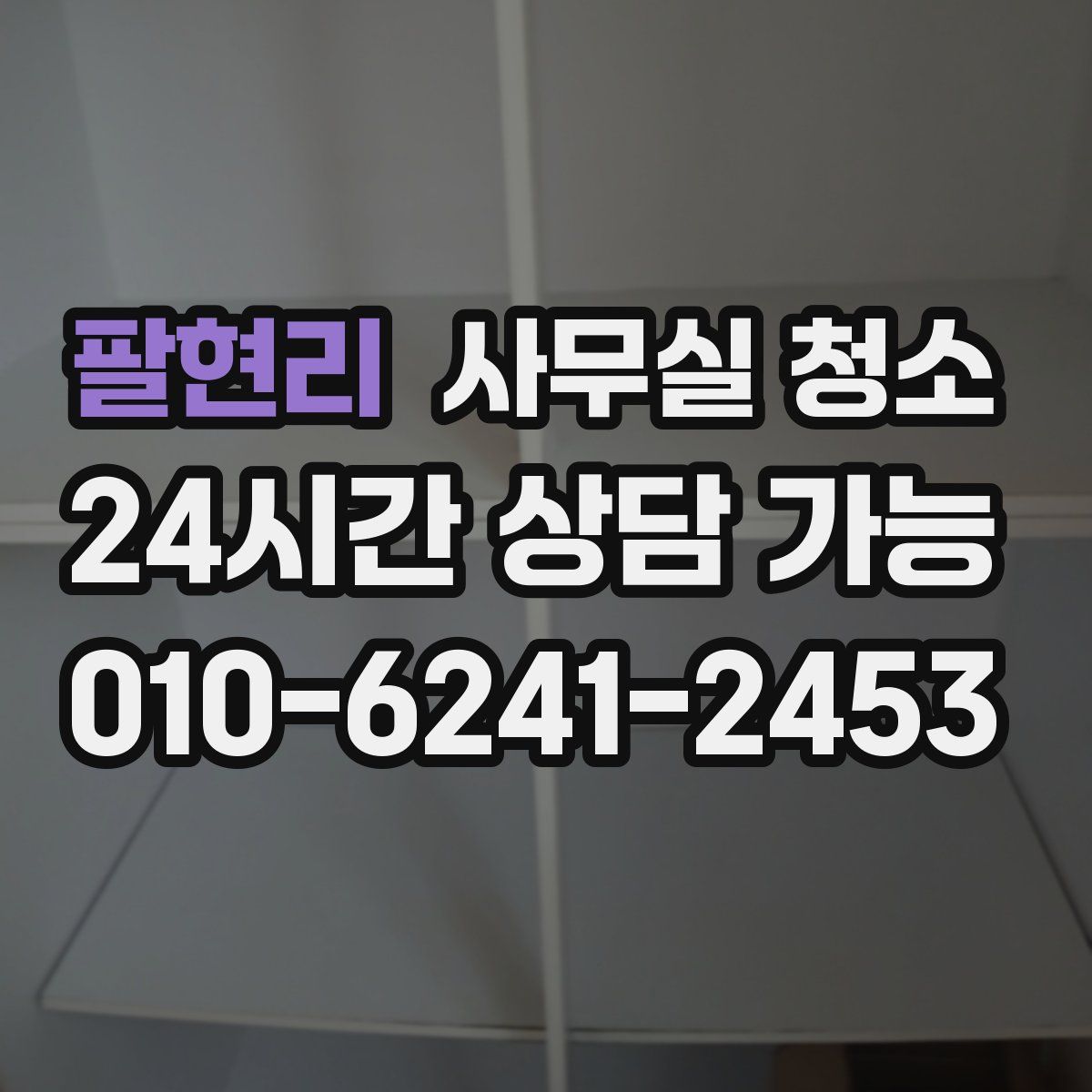 팔현리 사무실 청소