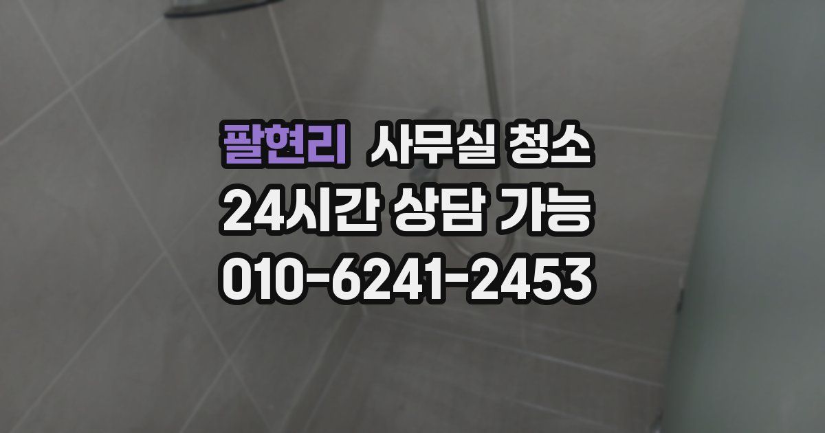 팔현리 사무실 청소