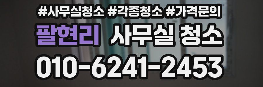 팔현리 사무실 청소