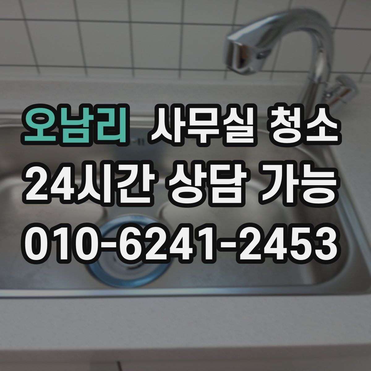 오남리 사무실 청소