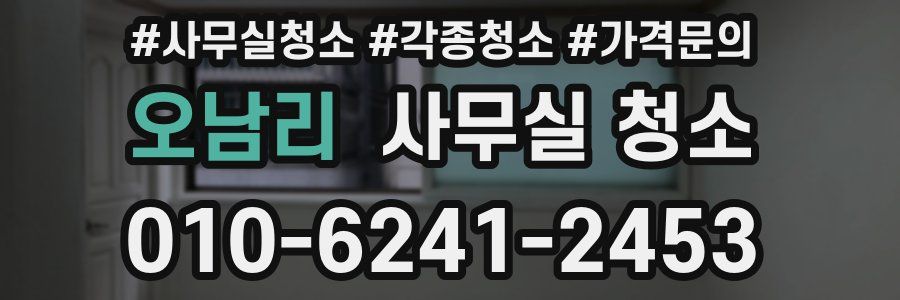 오남리 사무실 청소