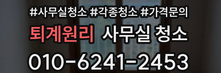 퇴계원리 사무실 청소