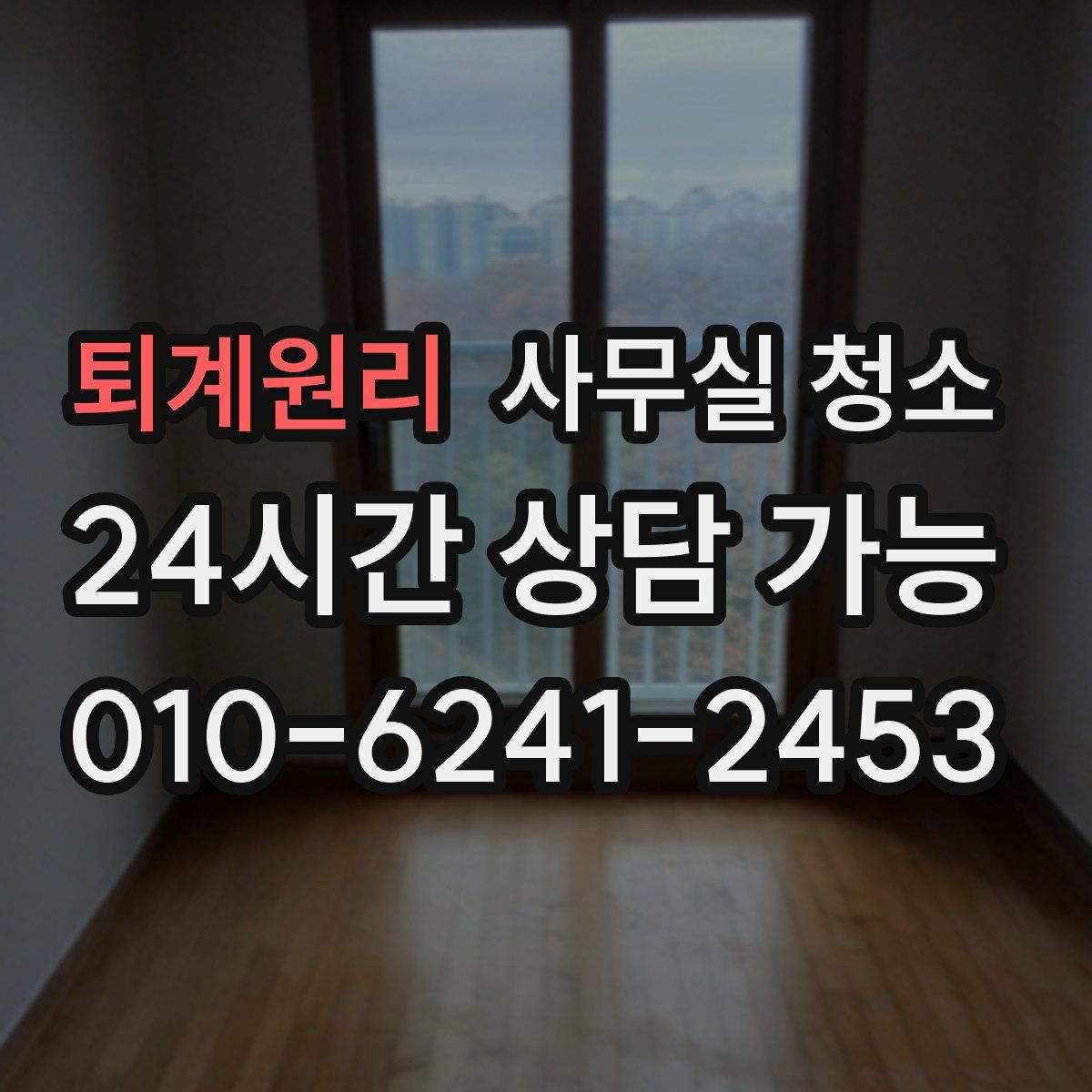 퇴계원리 사무실 청소