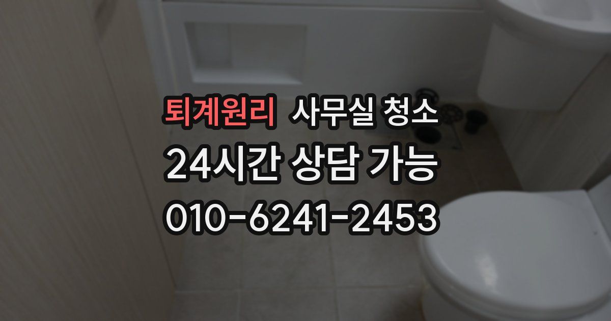 퇴계원리 사무실 청소