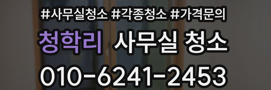 청학리 사무실 청소