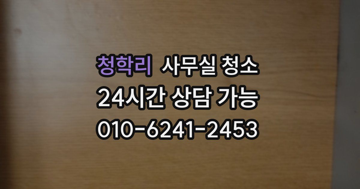 청학리 사무실 청소