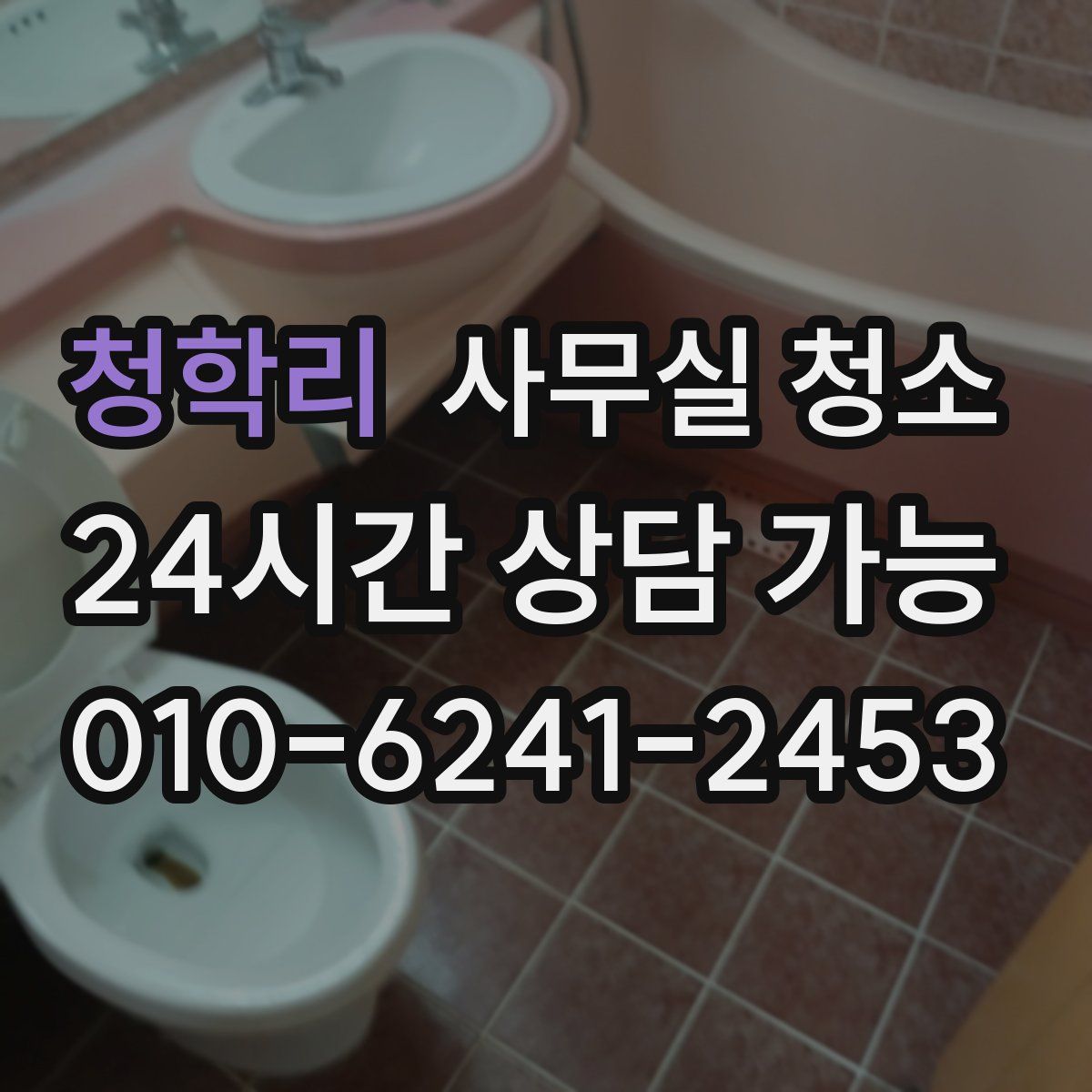청학리 사무실 청소