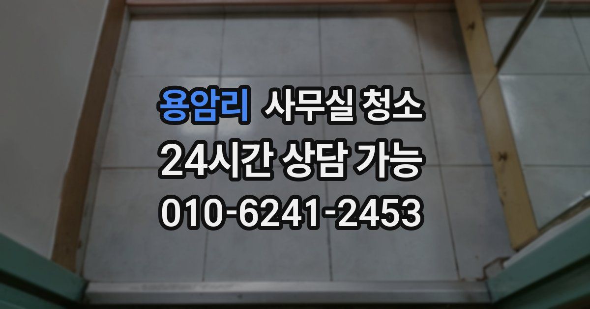 용암리 사무실 청소