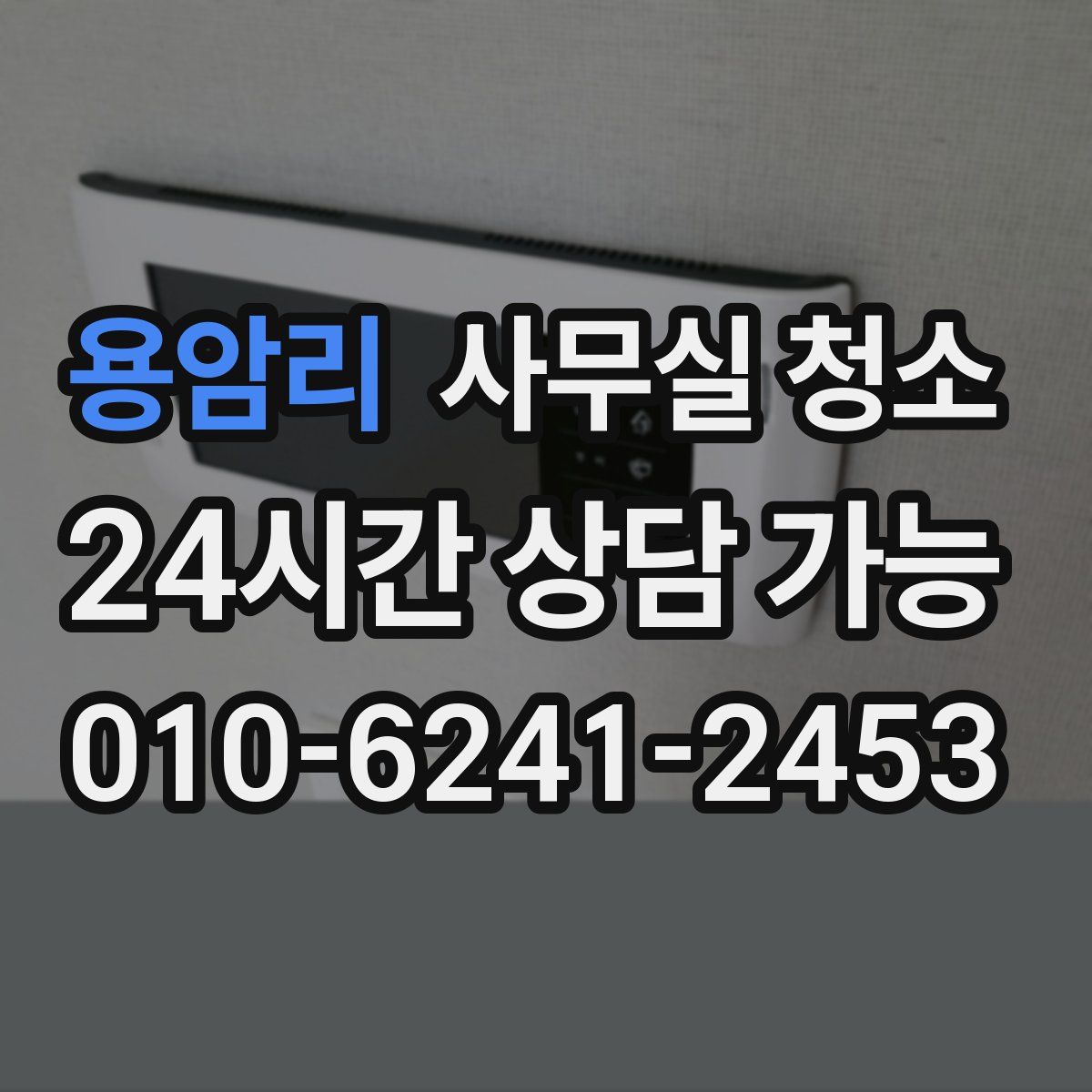 용암리 사무실 청소