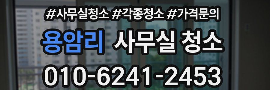 용암리 사무실 청소