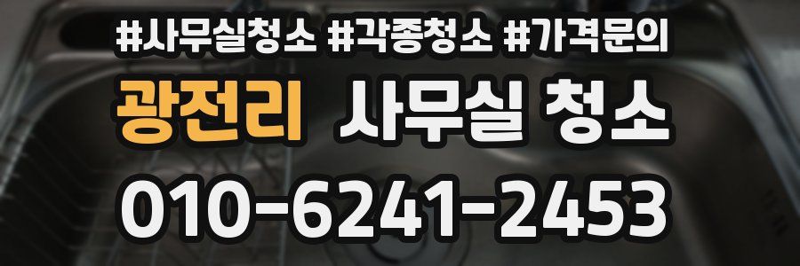 광전리 사무실 청소