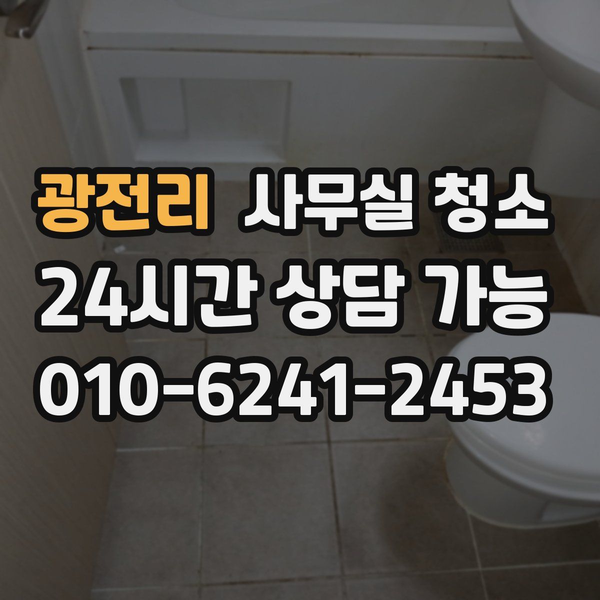 광전리 사무실 청소