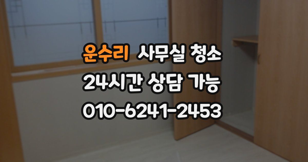 운수리 사무실 청소