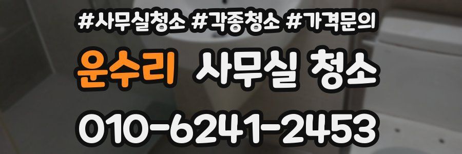 운수리 사무실 청소