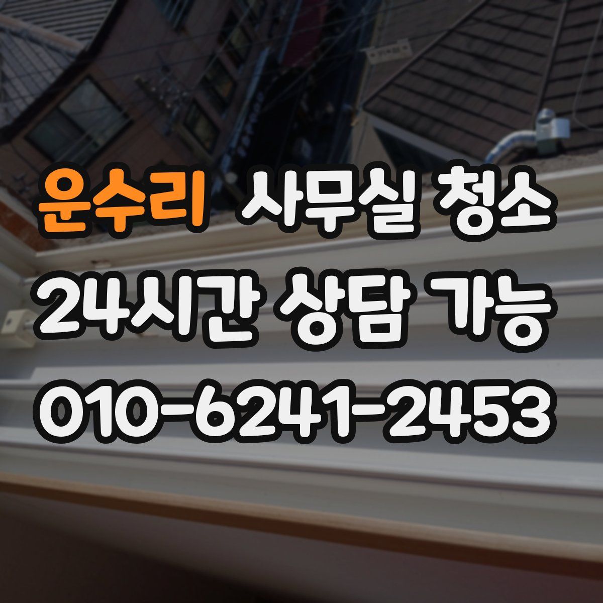 운수리 사무실 청소