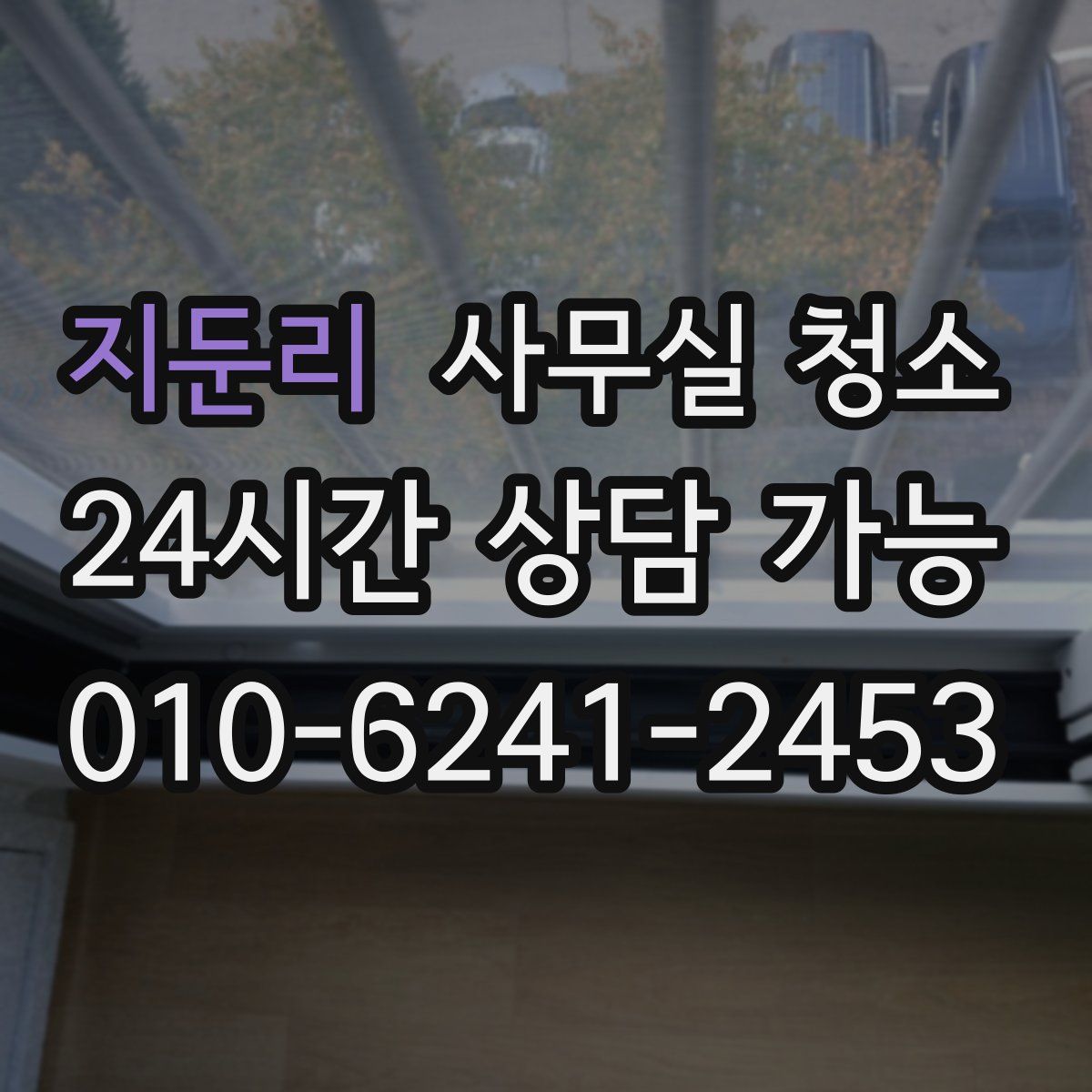 지둔리 사무실 청소