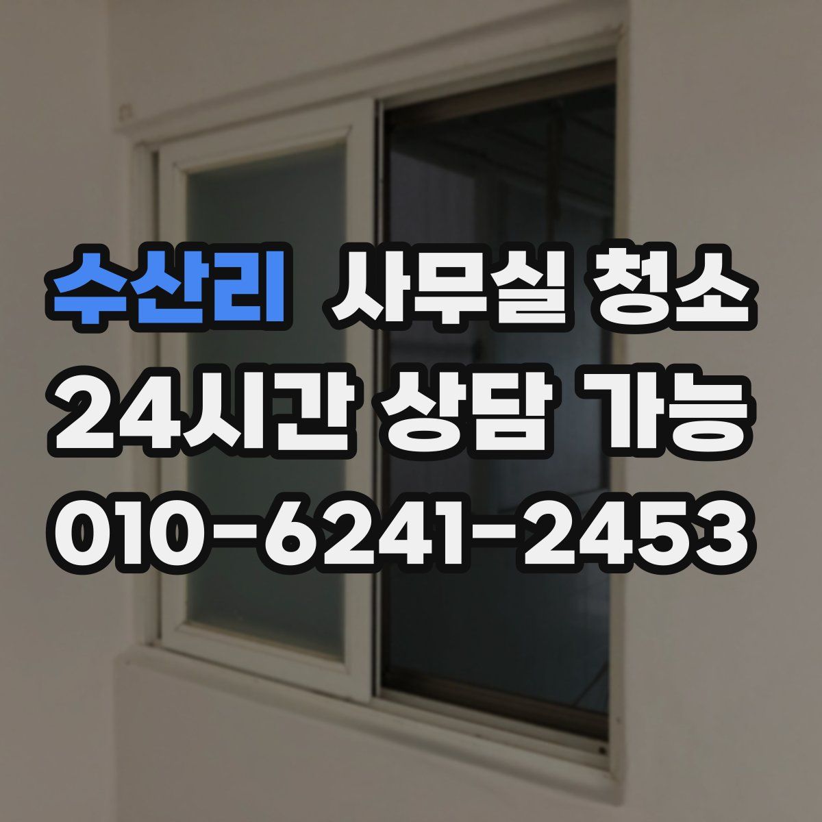 수산리 사무실 청소