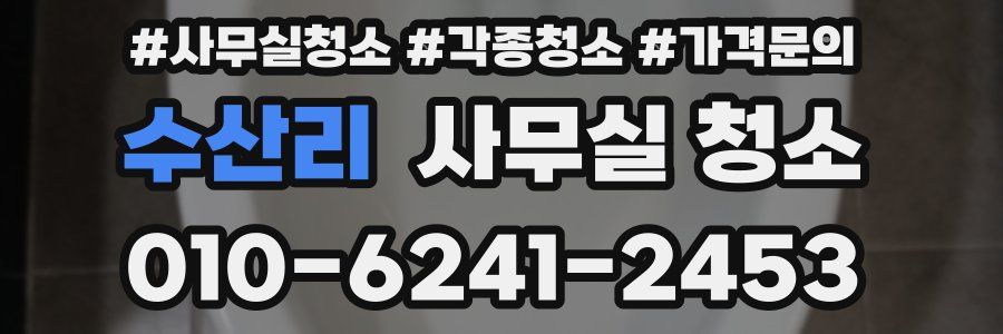 수산리 사무실 청소