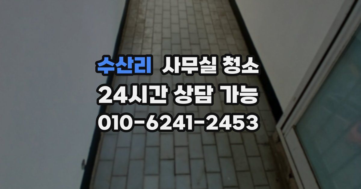 수산리 사무실 청소