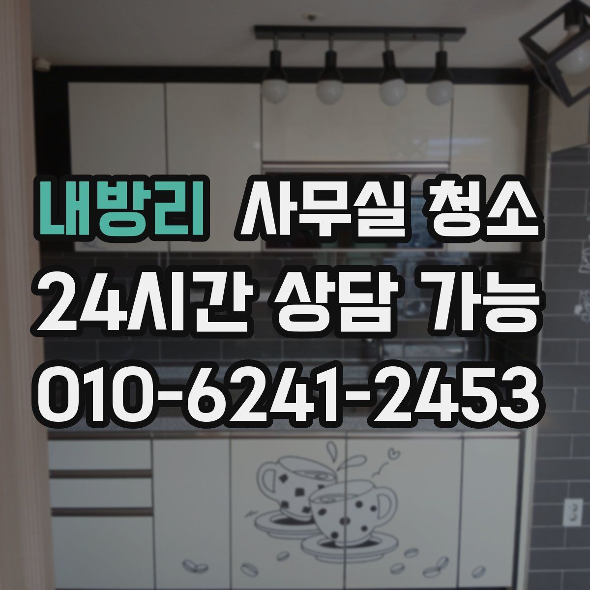 내방리 사무실 청소