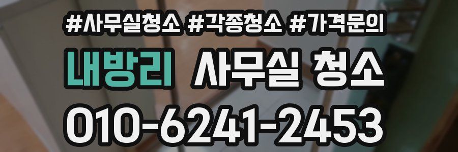 내방리 사무실 청소
